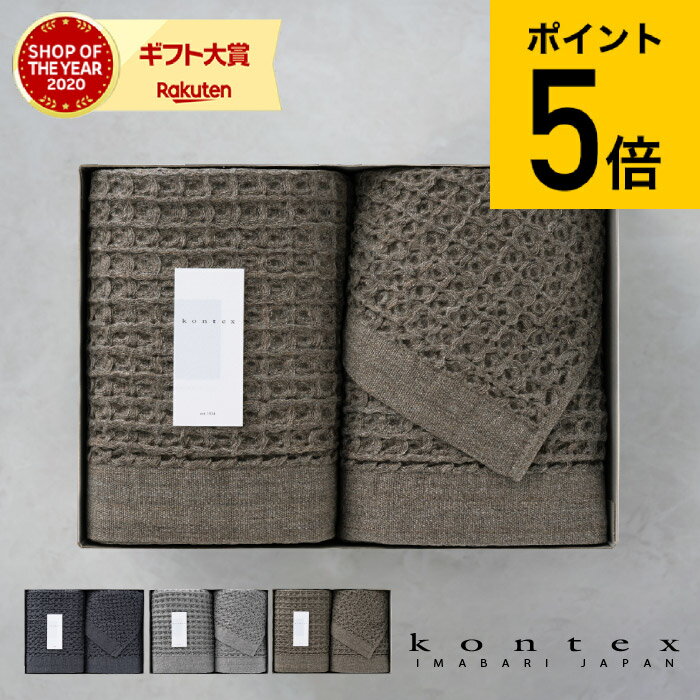 楽天ソムリエ＠ギフト送料無料 タオル タオルセット コンテックス タオル kontex ブレラ ギフトセット XL×1・L×1・M×1 KA-9855 BRERA Gift set / タオルギフト セット お祝い お返し 内祝い 出産内祝い 結婚内祝い 写真入り メッセージカード 父の日ギフト お中元 夏ギフト 御中元