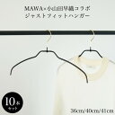 まだ間に合う 母の日 プレゼント マワハンガー MAWAハンガー スタイリスト 小山田早織コラボ ジャストフィットハンガー 10本セット（シャツ/ラウンド） / ハンガー 衣類ハンガー スリムハンガー すべらない 型崩れしにくい クローゼット 洗濯ハンガー 機能的