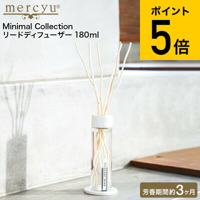 【スーパーSALE中★店内全品ポイントUP】【あす楽14時まで対応 】mercyu リードディフューザー メルシーユー Minimal Collection 180ml MRU-201 / 3ヶ月 ス...