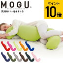 【あす楽14時まで対応 ※日・祝除く】MOGU 抱きまくら モグ 気持ちいい抱きまくら 本体(カバー付き) 送料無料 / 抱き枕 横向き うつぶせ 快眠グッズ マタニティ 妊婦 パウダービーズ