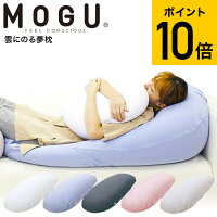 MOGU モグ 雲にのる夢枕（本体・カバーセット） 送料無料 / 枕 ソファ ベッド 背もたれ クッション ビーズクッション パウダービーズ 体圧分散 コリ軽減 リラックスグッズ 誕生日プレゼント （あす楽）