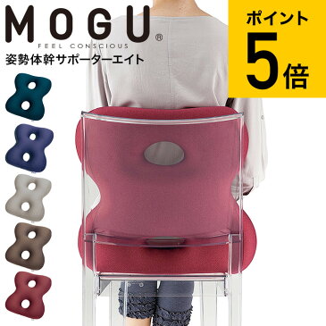 MOGU モグ 姿勢体幹サポーターエイト 送料無料 / クッション ビーズクッション イス いす 椅子 ソファ 背もたれ 背当て 腰当て 腰痛 オフィス リモートワーク パウダービーズ 誕生日プレゼント （あす楽）