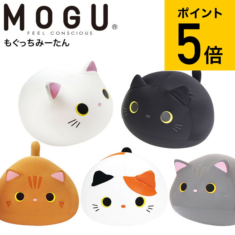 MOGU モグ もぐっちみーたん 送料無料 / クッション ビーズクッション ミニ アニマルクッションお昼寝 キッズピロー ぬいぐるみ 大きい パウダービーズ 誕生日プレゼント （あす楽）