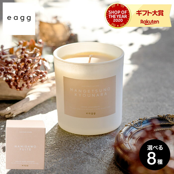 メッセージキャンドル ＼5/23木20時～全品ポイントUP／アロマキャンドル eagg candle エッグキャンドル 170g フレグランスキャンドル ハンドメイド 誕生日 記念日 結婚祝い 出産祝い お返し 写真入り メッセージカード ギフト 贈答品 父の日ギフト