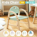 キッズチェア 木製 ロータイプ 子供用 くすみカラー 送料無料 Kids Arm Chair -amy- ILC-3434 のし、包装、メッセージカード不可 / 子ども 椅子 いす 天然木 ダイニング キッズ チェア お子様用 誕生日 プレゼント 入園 入学 進級 新築祝い かわいい おしゃれ ギフト 母の日