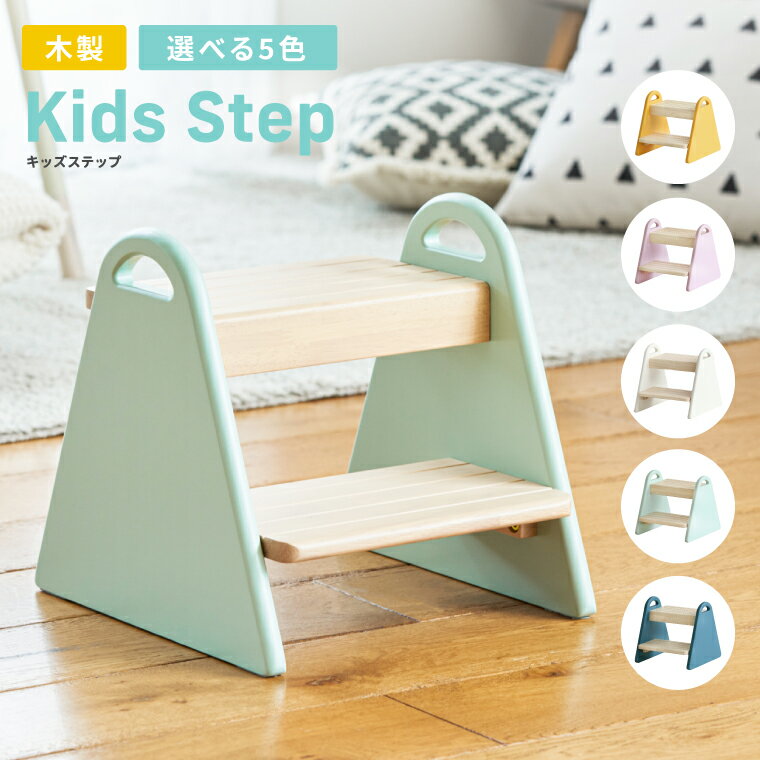 キッズステップ 木製 子供用 くすみカラー 送料無料 Kids Step -tina- ILS-3429 のし、包装、メッセージカード不可 / 子ども ふみ台 踏み台 2段 天然木 トイレ 台所 お子様用 誕生日 プレゼント 入園 入学 かわいい おしゃれ ギフト 贈答品 父の日ギフト お中元 夏ギフト