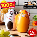 送料無料 手動ミル アニミルズ ソルト&ペッパー ミル(イヌとネコの2個セット) 1000円ポッキリ のし包装メッセージカード不可 / ペッパーミル ソルトミル...