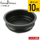 レミパン 【あす楽14時まで対応 ※日・祝除く】レミパン 24cm 専用 ノッポ蒸し台 平野レミ RHF-106 送料無料 / 蒸し器 蒸し台 キッチン用品 和平フレイズ 母の日