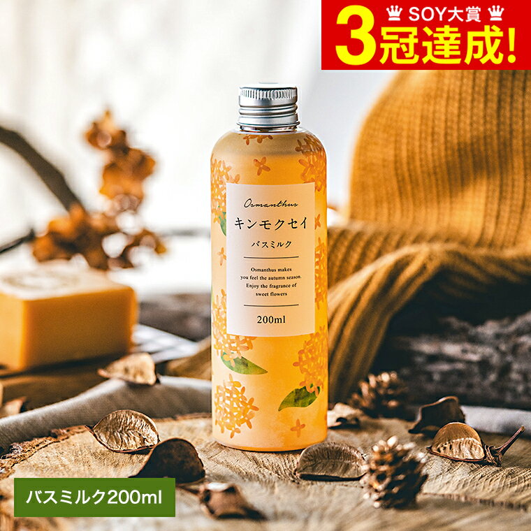 生活の木 金木犀 キンモクセイ バスミルク 200ml / 季節限定 Tree Of Life おしゃれ プレゼント 入浴剤 ギフトセット 誕生日プレゼント 女性 内祝い お返し 出産内祝い 結婚内祝い ギフト 合成香料不使用