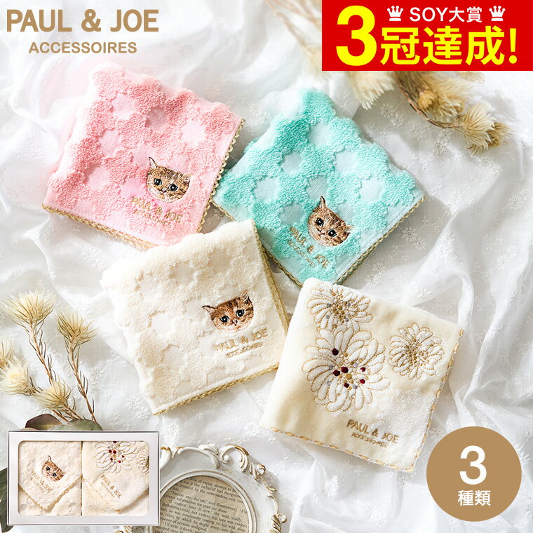 【あす楽14時まで対応 ※日・祝除く】PAUL & JOE ポールアンドジョー アクセソワ ハンカチ2枚セット ハンカチ タオルハンカチ / セット 出産内祝い 結婚内祝い 内祝い 出産祝い 結婚祝い 誕生日 プレゼント ポール＆ジョー 写真入り メッセージカード ギフト