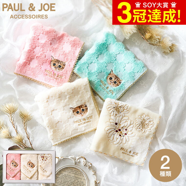 PAUL JOE ポールアンドジョー アクセソワ ハンカチ3枚セット ハンカチ タオルハンカチ / セット 出産内祝い 結婚内祝い 内祝い 出産祝い 結婚祝い 誕生日 プレゼント ポール＆ジョー 写真入り メッセージカード ギフト 贈答品 父の日ギフト お中元 夏ギフト 御中元