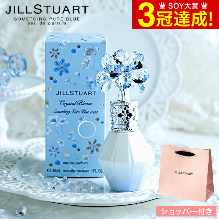 ＼5/15は抽選で100％Pバック／数量限定 ジルスチュアート 香水 JILLSTUART クリスタルブルーム サムシングピュアブルー セント オードパルファン 30ml SIGAプレゼント 贈答品