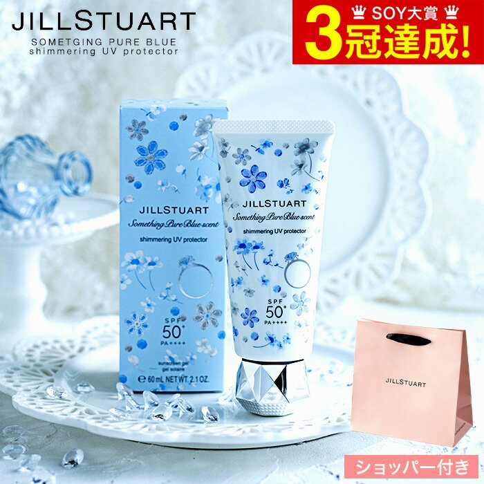 スーパーSALE中★エントリーでポイント10倍 数量限定 ジルスチュアート JILLSTUART サムシングピュアブルー セント シマリング UVプロテクター ブランド コスメ 日焼け止め SIGFプレゼント 贈答…