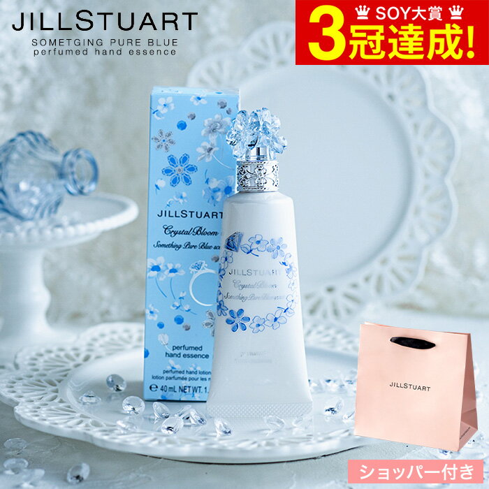 ＼5/27月01時59分まで　全品ポイントUP／数量限定 ジルスチュアート JILLSTUART サムシングピュアブルー セント パフュームド ハンド エッセンス ブランド コスメ SIGCプレゼント 贈答品