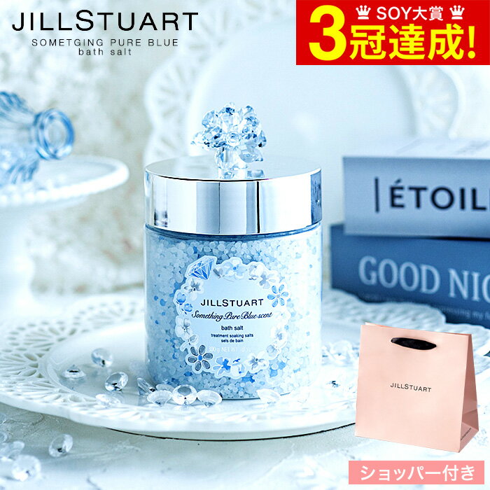 ＼5/15は抽選で100％Pバック／数量限定 ジルスチュアート JILLSTUART サムシングピュアブルー セント バスソルト ブランド SIGH 贈答品