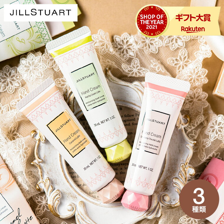 ＼5/20は抽選で100％Pバック／数量限定 ジルスチュアート JILLSTUART ハンドクリーム / ラテフレーバー ブランド コスメ 引き出物 出産内祝い 結婚内祝い 内祝い 出産祝い 結婚祝い 女性プレゼント 贈答品