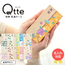 【12/10 抽選で100％Pバック】出産内祝い 名入れ Qtte キュッテ 乳歯ケース 送料無料 メーカー直送 メール便 / 名入れ無料 名前入り 乳歯入れ 乳歯 桐箱 記念 保管 オーダー おしゃれ 和柄 男の子 女の子 メモリアル ギフト 出産記念 出産祝い プレゼント クリスマス お年賀