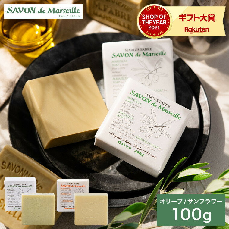 お中元 夏ギフト サボン ド マルセイユ 石けん 無香料タイプ 100g オリーブ / サンフラワー サボン・ド・マルセイユ マルセイユ石鹸 マリウスファーブル社 せっけん ソープ 人口香料・着色料・防腐剤不使用 内祝い 出産内祝い 結婚内祝い 結婚祝い JGS