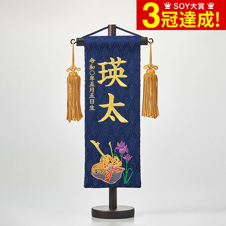 名前旗 男の子 吉徳 名入れ旗(五月) 紺 550716 送料無料 / 名入れ掛軸 刺繍 コンパクト なまえ 名前 生年月日 兜 かぶと 菖蒲 しょうぶ ダークブルー 室内 室内飾り インテリア 日本製 五月人形 5月人形 こどもの日 初節句 節句 端午の節句 男の子 お祝い プレゼント 父の日