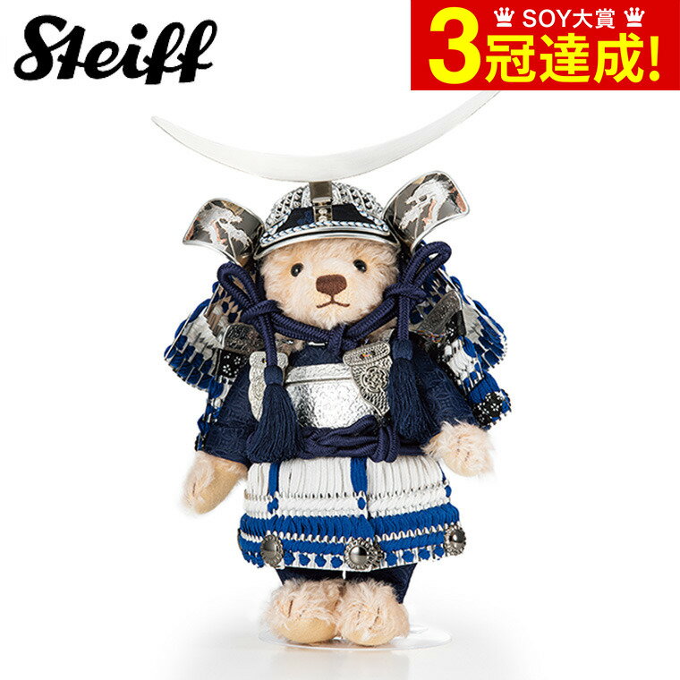 五月人形 5月人形 Steiff シュタイフ テディベア サムライ「三日月」 679131-1 送料無料 / 日本限定発売 ケース別売り 兜 三日月型 伊達政宗公 かわいい おしゃれ モダン インテリア 室内 室内飾り こどもの日 初節句 節句 端午の節句 男の子 お祝い プレゼント 父の日