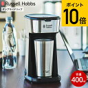 コーヒーメーカー ラッセルホブス ＼マラソン中全品ポイントUP／【あす楽14時まで対応 】ラッセルホブス Russell Hobbs タンブラードリップ 8010JP 400mL 送料無料 / 自動ドリップコーヒー コーヒーメーカー タンブラー 保温 保冷 持ち運び ドリップ式 紙フィルター不要 キッチン家電