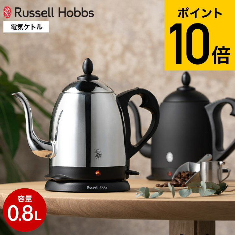 【特典付き】 ラッセルホブス ケトル ステンレス Russell Hobbs カフェケトル 0.8L 7408JP 7408JP-88 送料無料 / 電気ケトル 電気ポット コーヒー ハンドドリップ やかん シンプル おしゃれ キッチン家電 （あす楽）