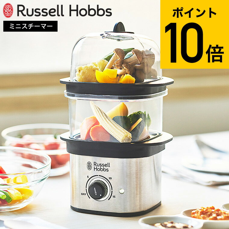 ＼お買い物マラソン★エントリーでP7倍／ラッセルホブス Russell Hobbs クイックミニスチーマー 3000JP 送料無料 / コンパクト 蒸し器 電気 電動 フードスチーマー 蒸し料理 離乳食 ゆで卵メーカー 電気蒸し器 スチームクッカー せいろ タイマー機能