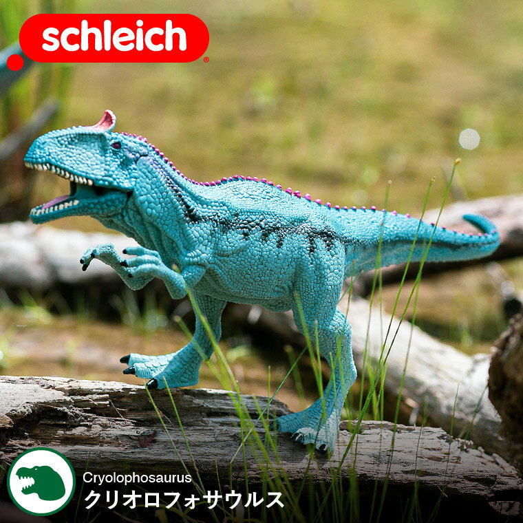 楽天ソムリエ＠ギフトシュライヒ Schleich 15020 クリオロフォサウルス Dinosaurs 恐竜 ダイナソー ドイツ フィギュア 玩具 おもちゃ 雑貨 リアル 手塗り 知育玩具 インテリア 教育 おしゃれ おすすめ ジュラシックプレゼント 贈答品 父の日ギフト お中元 夏ギフト 御中元