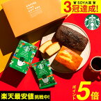 4/28、29、30は全品ポイントUP！スターバックスギフト 送料無料 スタバ 内祝い スターバックスコーヒー＆パウンドケーキ 計3個入 出産内祝い お返し お菓子 結婚祝い 新築祝い スタバギフト 写真 メッセージ付き オシャレ 贈答品 母の日