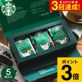 【あす楽14時まで対応 ※日・祝除く】コーヒー 内祝い お返し スターバックス コーヒー オリガミ パーソナルドリップコーヒーギフト（SBX-10B）/ スタバ 結婚内祝い ギフトセット 出産内祝い 写真入り メッセージカード無料 名入れ スタバギフト 贈答品 母の日