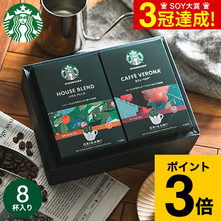 スターバックス コーヒー コーヒー スタバギフト 内祝い お返し スターバックス オリガミ パーソナルドリップコーヒーギフト（SBX-15B）出産内祝い 香典返し 引出物 引っ越し 挨拶 粗品 プチギフト 写真 メッセージカード オシャレ ギフト 贈答品 父の日ギフト お中元 夏ギフト 御中元