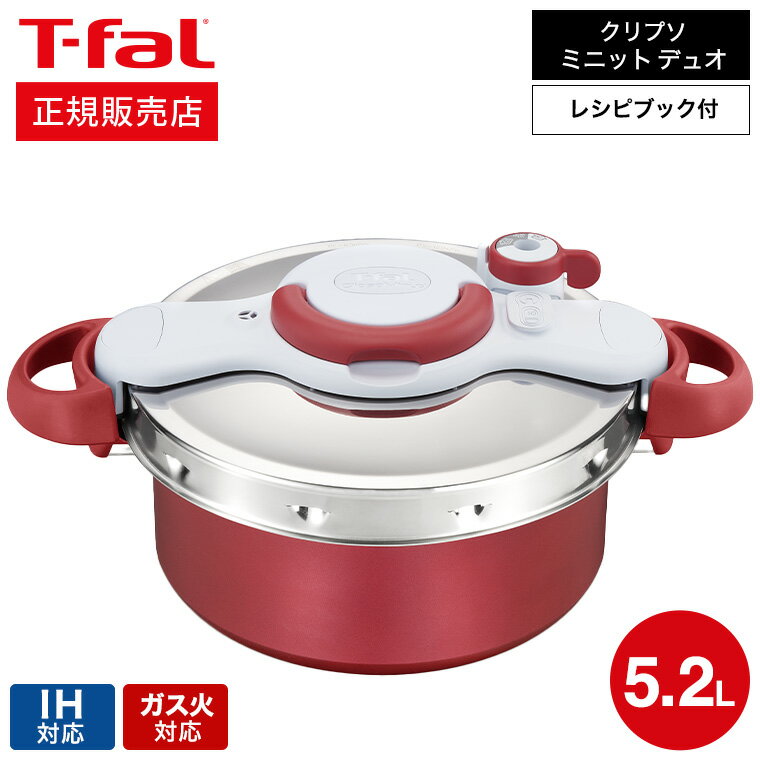 （送料無料）ティファール T-fal 圧力鍋 クリプソ ミニット デュオ ルージュ 5.2L（IH・ガス火対応） / P4705132 t-fal T-FAL tfal Tfal