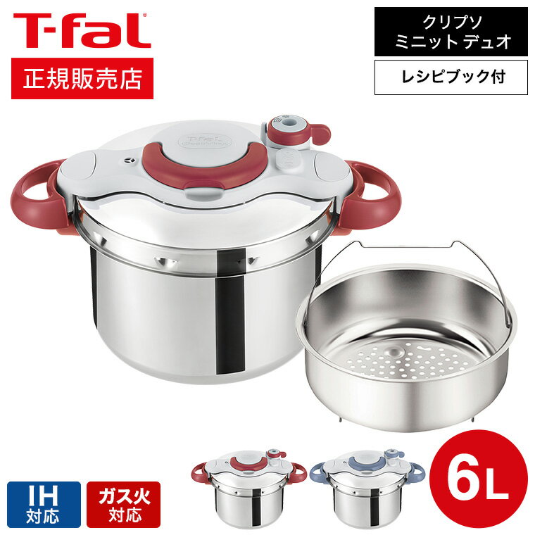 9/15限定★抽選で最大100%Pバック （送料無料）ティファール T-fal 圧力鍋 クリプソ ミニット イージー 6L（IH・ガス火対応）/ P4620770 P4620769 t-fal T-FAL tfal Tfal