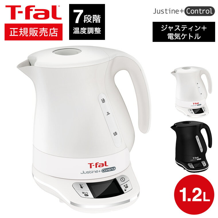 【あす楽14時まで対応 ※日・祝除く】ティファール T-fal 電気ケトル kettle ジャスティン プラス コントロール 1.2L 送料無料 / KO7551JP KO7558JP 湯沸かし器 電気ポット 保温 温度調節 t-fal T-FAL tfal Tfal キッチン家電 調理家電