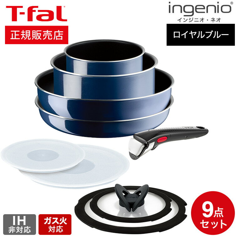 【あす楽14時まで対応 】ティファール T-fal インジニオ・ネオ フライパンセット ロイヤルブルー・インテンス セット9 L43792 ガス火専用・IH 不可 送料無料 t-fal T-FAL tfal Tfal