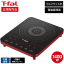 【あす楽14時まで対応 】ティファール T-fal フルフラットIH リーガルレッド IH2025JP 送料無料 / IH調理器 卓上 IHクッキングヒーター IHヒーター 卓上IH調理器 卓上IHクッキングヒーター クッキングヒーター t-fal T-FAL tfal Tfal