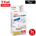 【あす楽14時まで対応 】ティファール T-fal 電気ケトル洗浄剤 085XA0JP 電気ケトル  ...