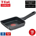 【あす楽14時まで対応 】ティファール T-fal キャストライン アロマ プロ エッグロースター 14×18cm E25118 IH ガス火対応 送料無料 / 卵焼き器 卵焼き フライパン 玉子焼き t-fal T-FAL tfal Tfal 取っ手つきフライパン