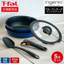 ティファール T-fal インジニオ・ネオ IHブルーマーキーズ・アンリミテッド ベーシック セット5 L77995 IH・ガス火対応 送料無料 / 鍋 フライパン ソースパン ガラス蓋 オーブン t-fal T-FAL tfal Tfal