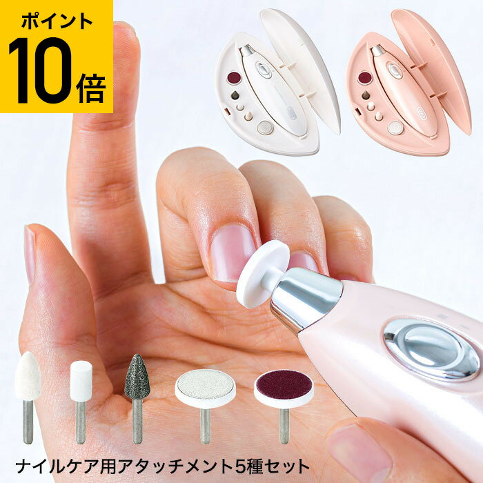 Toffy Beauty トフィー コンパクトネイルケアセット / TB04-NC-PK TB04-NC-WH 電動 スピード2段階 アタッチメント5種 専用ケース付 携帯 爪磨き つや出し 爪やすり ささくれ除去 ギフト おしゃれ ladonna ラドンナ （あす楽）