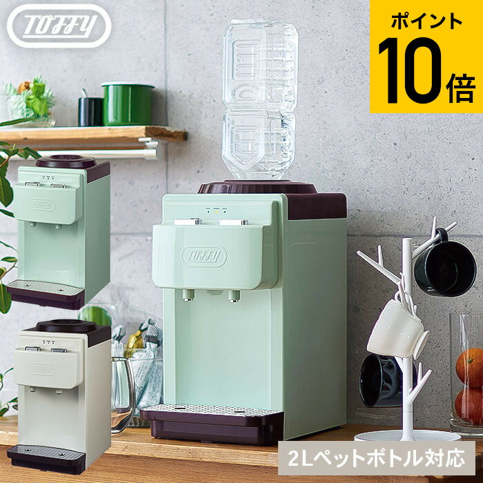 Toffy トフィー ウォーターサーバー / K-WS2-AW K-WS2-PA 送料無料 卓上 本体 コンパクト 小型 ペットボトル 2L 温水器 冷水器 ギフト おしゃれ レトロ家電 ladonna ラドンナ （あす楽）