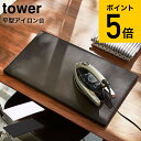 [ 平型アイロン台 タワー ] 山崎実業 tower ホワイト/ブラック 卓上 コンパクト 四角 約60×36cm 1227 1228 送料無料 タワーシリーズ （あす楽）