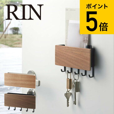 [ ホルダー付きマグネットキーフック リン ] 山崎実業 RIN リンブラウン/ナチュラル 鍵かけ 玄関ドア 玄関扉 木製 ナチュラル 磁石 小物入れ おしゃれ 2729 2730 送料無料 タワーシリーズ マグネット （あす楽）