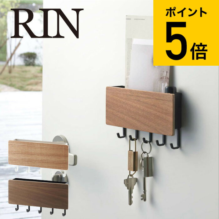 [ ホルダー付きマグネットキーフック リン ] 山崎実業 RIN リンブラウン/ナチュラル 鍵かけ 玄関ドア 玄関扉 木製 ナチュラル 磁石 小物入れ おしゃれ 2729 2730 送料無料 タワーシリーズ マグネット （あす楽）