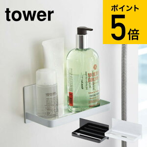 [ マグネットバスルームラック タワー ] 山崎実業 tower ホワイト/ブラック バスラック 棚 磁石 壁掛け バスルーム収納 3269 3270 送料無料 タワーシリーズ マグネット（あす楽）