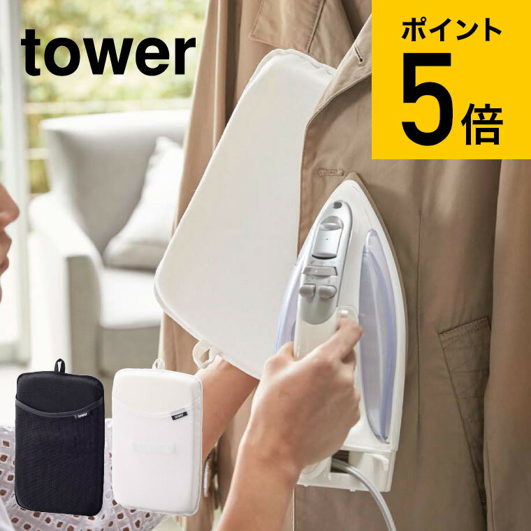 [ アイロンミトン タワー ] 山崎実業 tower ホワイト/ブラック ハンディ しわ取り 左右両用 スチーマー スチーム対応 ハンガー 3359 3360 送料無料 タワーシリーズ（あす楽） 父の日 プレゼント