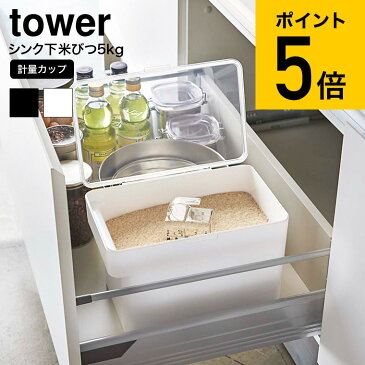 山崎実業 tower タワー 密閉 シンク下米びつ 5kg 計量カップ付 WH/ブラック 米櫃 こめびつ シンク下 冷蔵庫 スリム ライスストッカー 袋のまま 中身が見える 送料無料 3377 3378 タワーシリーズ(あす楽)