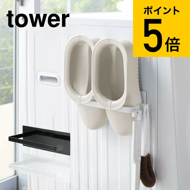 [ マグネットバスブーツホルダー タワー ] 山崎実業 tower ホワイト/ブラック 洗濯機横収納 磁石 バスブーツ置き 省スペース タオルかけ タオルハンガー シンプル おしゃれ 送料無料 3625 3626 デッドスペース 収納 タワーシリーズ マグネット