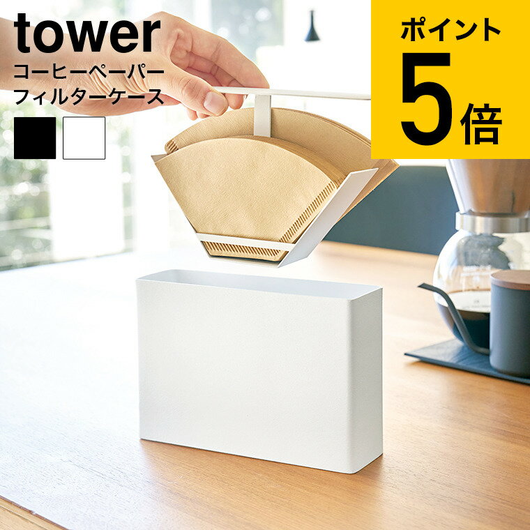 [ コーヒーペーパーフィルターケース タワー ] 山崎実業 tower ホワイト/ブラック コーヒーフィルターケース 蓋付き コーヒーペーパーホルダー 紙フィルター 収納 シンプル おしゃれ 送料無料 3817 3818 タワーシリーズ（あす楽）