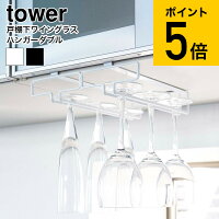 [ 戸棚下ワイングラスハンガー ダブル タワー ] 山崎実業 tower ホワイト/ブラック グラスホルダー グラスラック 吊り下げ キッチン 収納 2464 2465 送料無料 タワーシリーズ（あす楽）